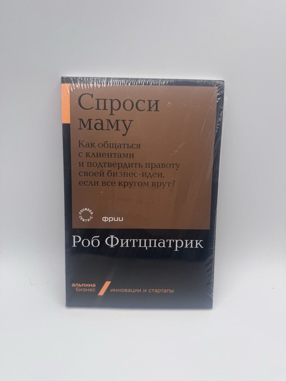 The Mom Test Rob Fitzpatrick Russian Book Спроси маму NEW Sealed Альпина